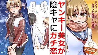 【漫画】陰キャヲタクの俺が金髪ヤンキーの美女に告白された理由。４．５話：クリスマスデートがＤＱＮに邪魔された結果・・・