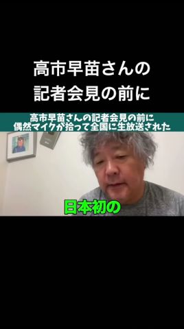 全国に放送された #茂木健一郎 #高市早苗 #自民党