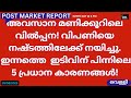Post Market News |Stock Market News Malayalam |സ്റ്റോക്ക് മാർക്കറ്റ് വാർത്തകൾ 29 August 2025 Friday