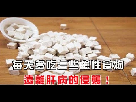 每天多吃這些鹼性食物，遠離肝病的侵襲！