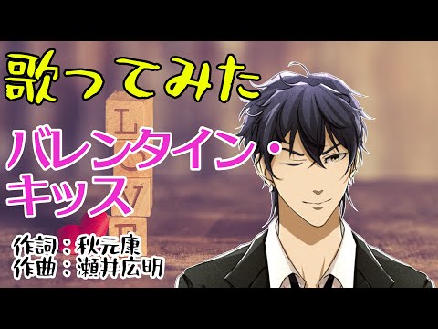 【歌ってみた】バレンタイン・キッス【Vtuber】