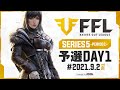 【荒野行動】FFL SERIES5 PERIOD1 予選DAY1 実況:V3 解説:Justive7