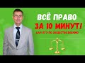 Как быстро выучить всё право к ЕГЭ по обществу