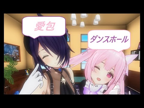 【あおぎり高校MMD】『愛包ダンスホール』【音霊魂子/千代浦蝶美】