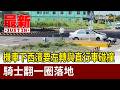 機車下西濱要左轉與直行車碰撞 騎士翻一圈落地【最新快訊】