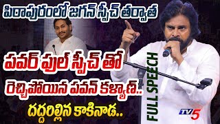 మనల్ని ఎవడ్రా ఆపేది.. | Pawan Kalyan LAST SENSATIONAL FULL SPEECH after Jagan Pithapuram in Kakinada