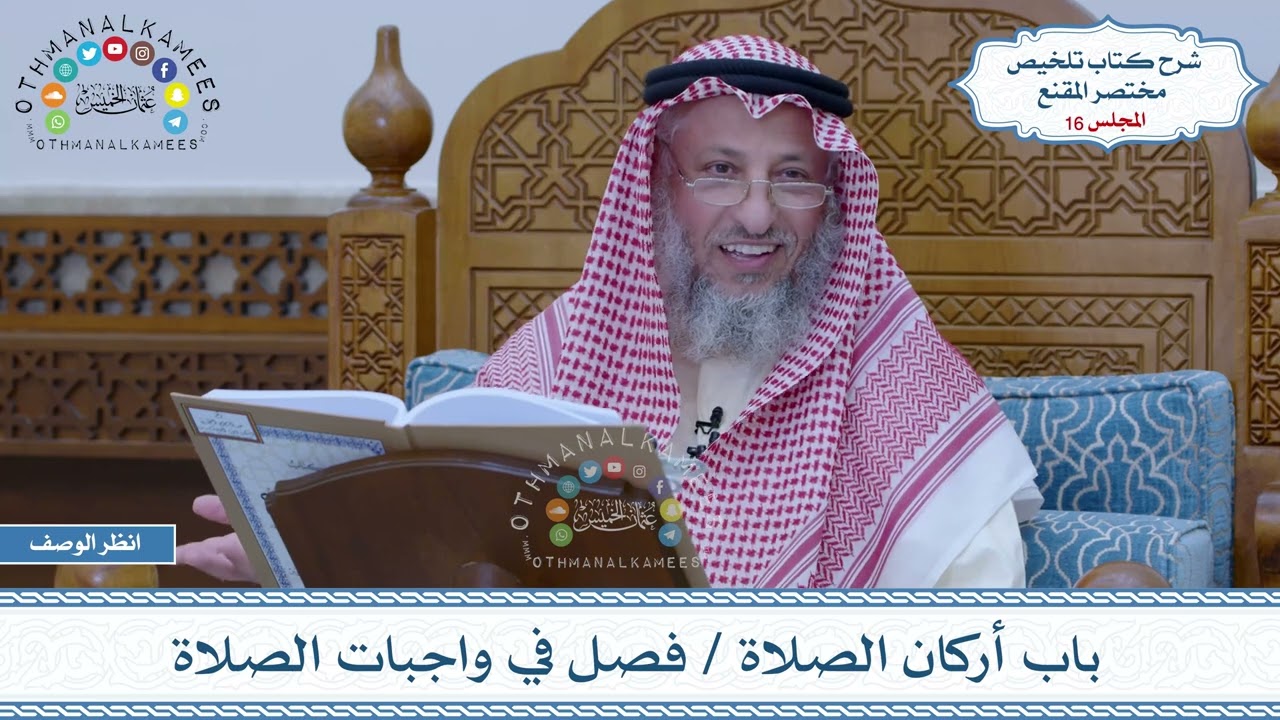 16 - باب أركان الصلاة - فصل في واجبات الصلاة - عثمان الخميس