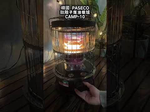 ❄️冬天露營靠它！PASECO CAMP-10煤油暖爐???? 瞬間升溫，輕鬆保暖！#PASECO #煤油暖爐 #戶外露營 #冬日必備 #露營取暖 #暖心好物