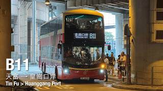 九龍巴士 KMB B11 線行車片段 ( 往皇崗口岸 )