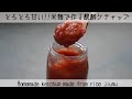 【簡単！絶品！】米麹で甘〜い