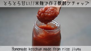 【簡単！絶品！】米麹で甘〜い