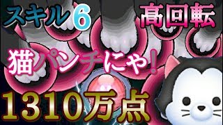 【ツムツム】フィガロ スキル6 1310万点！高回転猫パンチ！【tsumtsum】