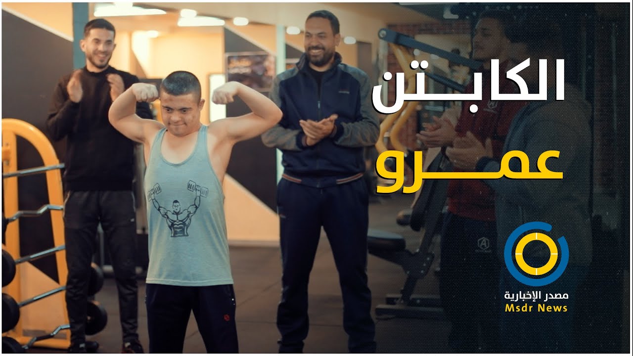 الكوتش عمرو يعاني من متلازمة داون وينشر الفرح في كل مكان