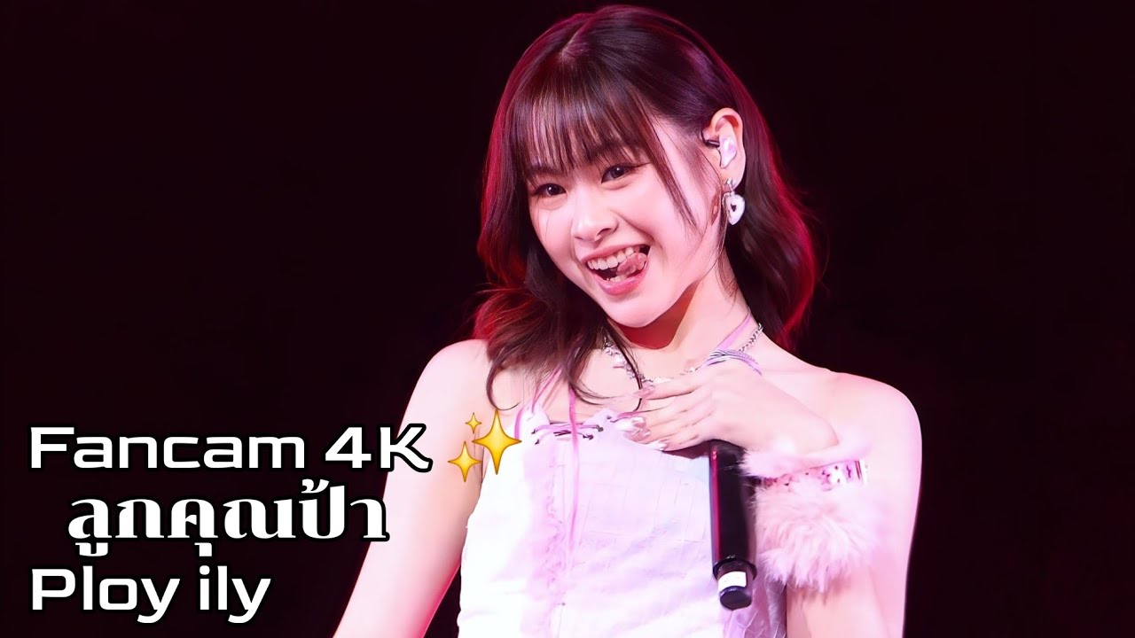 Ploy ily 'ลูกคุณป้า' 4K Fancam | NOW FEST (Bangkok) 251011