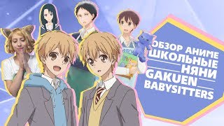 「EvilZor」Обзор Аниме Школьные Няни / Gakuen Babysitters