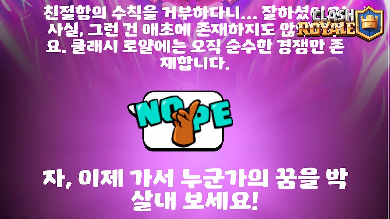 꿈 박살내러 간다 [클래시로얄] [June]