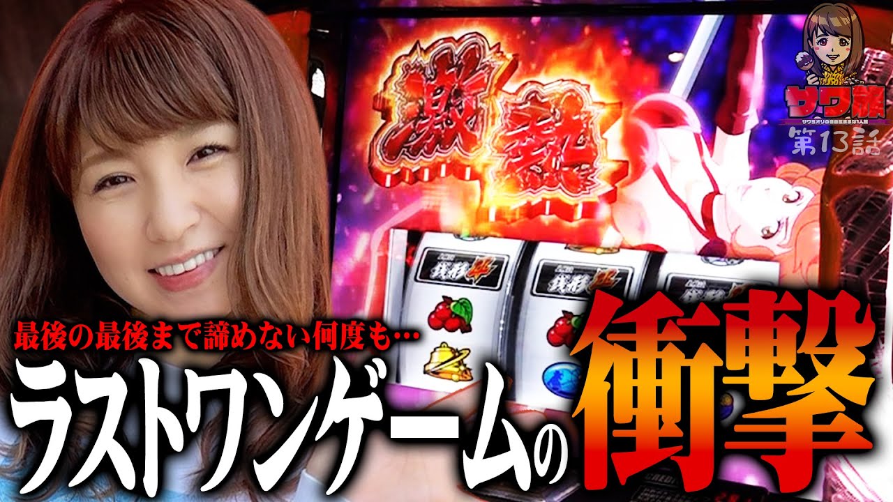 主役は銭形4  サワ・ミオリ   サワ旅13話