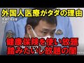 外国人増加で健康保険や高額医療費制度が見直し、医療費踏み倒しや韓国人不法入国者への無料治療などで国家負担増加で日本人だけ増税や負担額増加