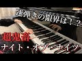【超鬼畜】速弾きが好きな男が弾く「ナイト・オブ・ナイツ」の速さの限界は!?