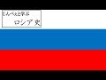じんべぇと学ぶロシア史　第45回
