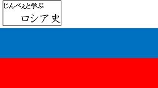 じんべぇと学ぶロシア史　第45回
