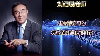 中美博弈下的资本金融与科技创新 #小司 #老牛 # 牛得林奇 #小司财经 #经济体制转型 #货币 #金融 #流动性 #降息 #消费 #基本面 #政策 #股市