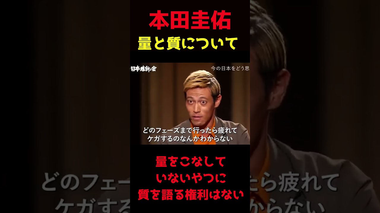 本田圭佑さん量と質について語る