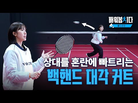 수비를 공격으로 바꾸는 결정적 한 방! 백핸드 대각 커트 ㅣ 배드민턴 16편