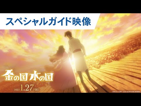 映画『金の国 水の国』スペシャルガイド 2023年1月27日（金）公開