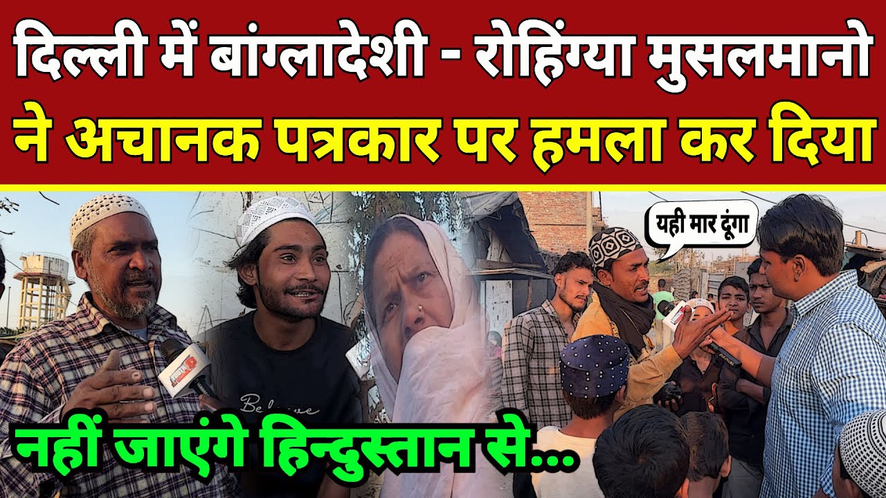 Amit Shah के एक्शन से घबराये बांग्लादेशी Rohingya Muslims ने पत्रकार पर किया हमला | Rohingya Muslim