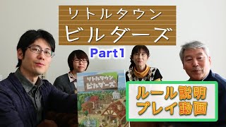 【リトルタウンビルダーズ Part1】ルール説明＆プレイ動画（1ROUND目）