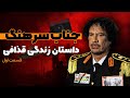 داستان زندگی معمر قذافی دیکتاتور لیبی قسمت اول