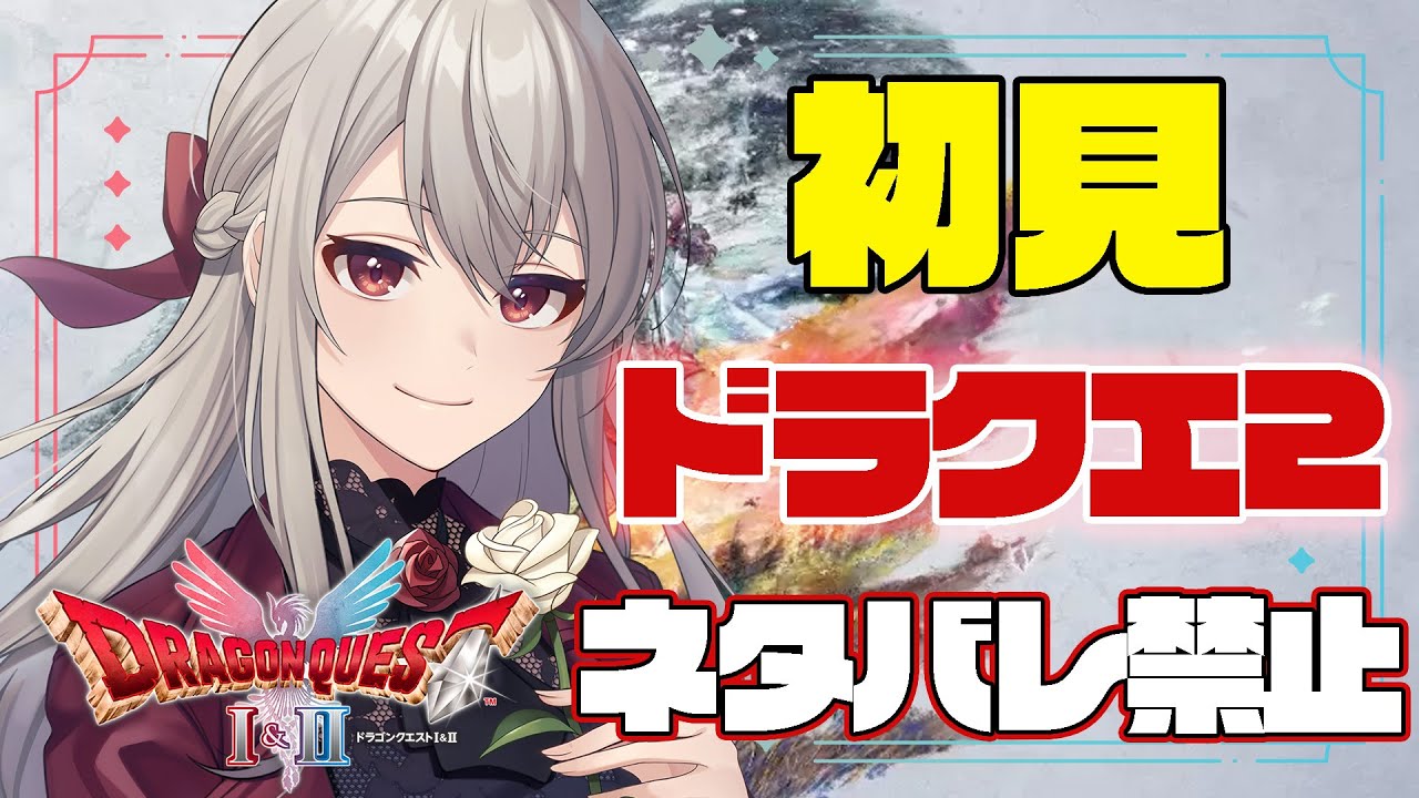 【⚠️ネタバレ注意⚠️】やっと仲間と旅できるって聞きました ～Part4～ 【ドラクエ2】