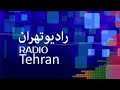 شبکه تهران اینجا تهران است ارتباط تلفنی با احمد قیومی مدیرعامل شرکت واحد اتوبوسرانی 