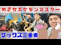 サックス三重奏 めざせポケモンマスター
