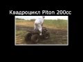 Китайский квадроцикл Piton 200CC Сборка Тюнинг и Доработка Своими Руками