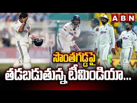 సొంతగడ్డపై తడబడుతున్న టీమిండియా...| Team India Under Pressure on Home Ground | IND vs SA 2nd Test - ABNTELUGUTV