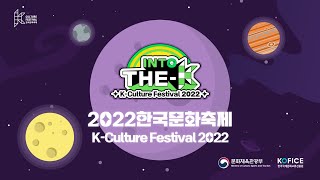 2022한국문화축제 공식홍보영상 II (K-Cultur…