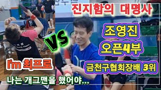 조영진(오픈4부), 진지함의 대명사 vs 최프로(오픈6부) / 쇼맨십은 제발 stop!!!