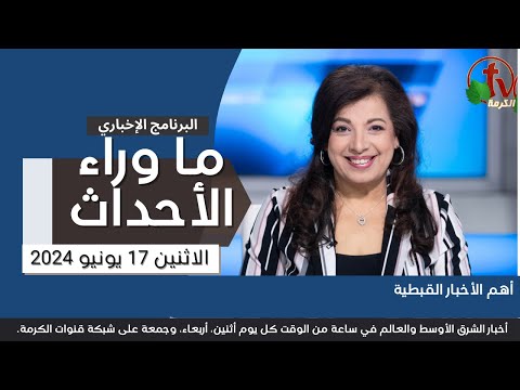 أهم الأخبار القبطية  - 17 يونيو 2024