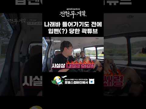 [쇼츠📁][13회 무안] 나래바 입뺀(?) 당한 곽튜브 #전현무계획