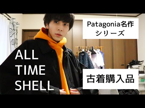 パタゴニアの名作！ALL TIME SHELLジャケットの紹介です【古着購入品