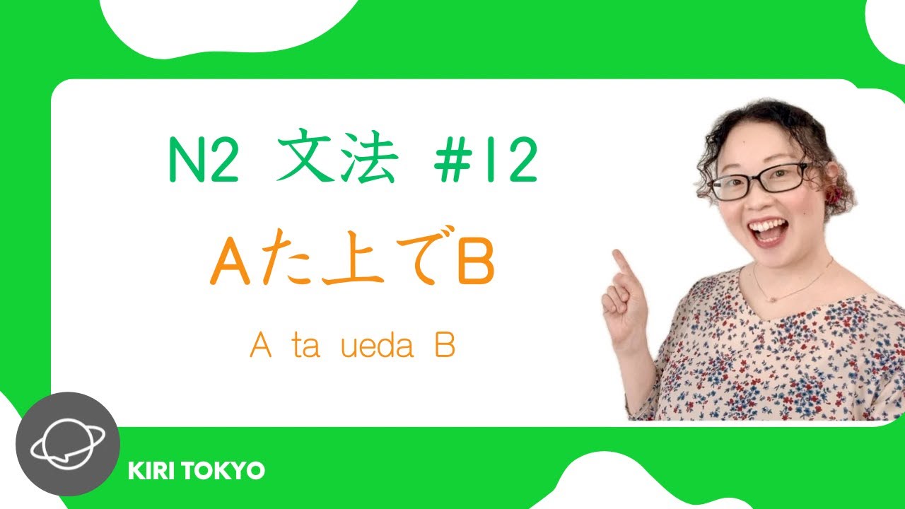 N2文法　#12 Aた上でB