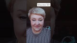Возрастной макияж. #косметика #makeup #макияж