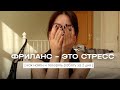 ОТКРОВЕНИЯ ФРИЛАНСЕРА – как найти и потерять работу за 2 дня 🌿  [ как я справляюсь со стрессом? ]