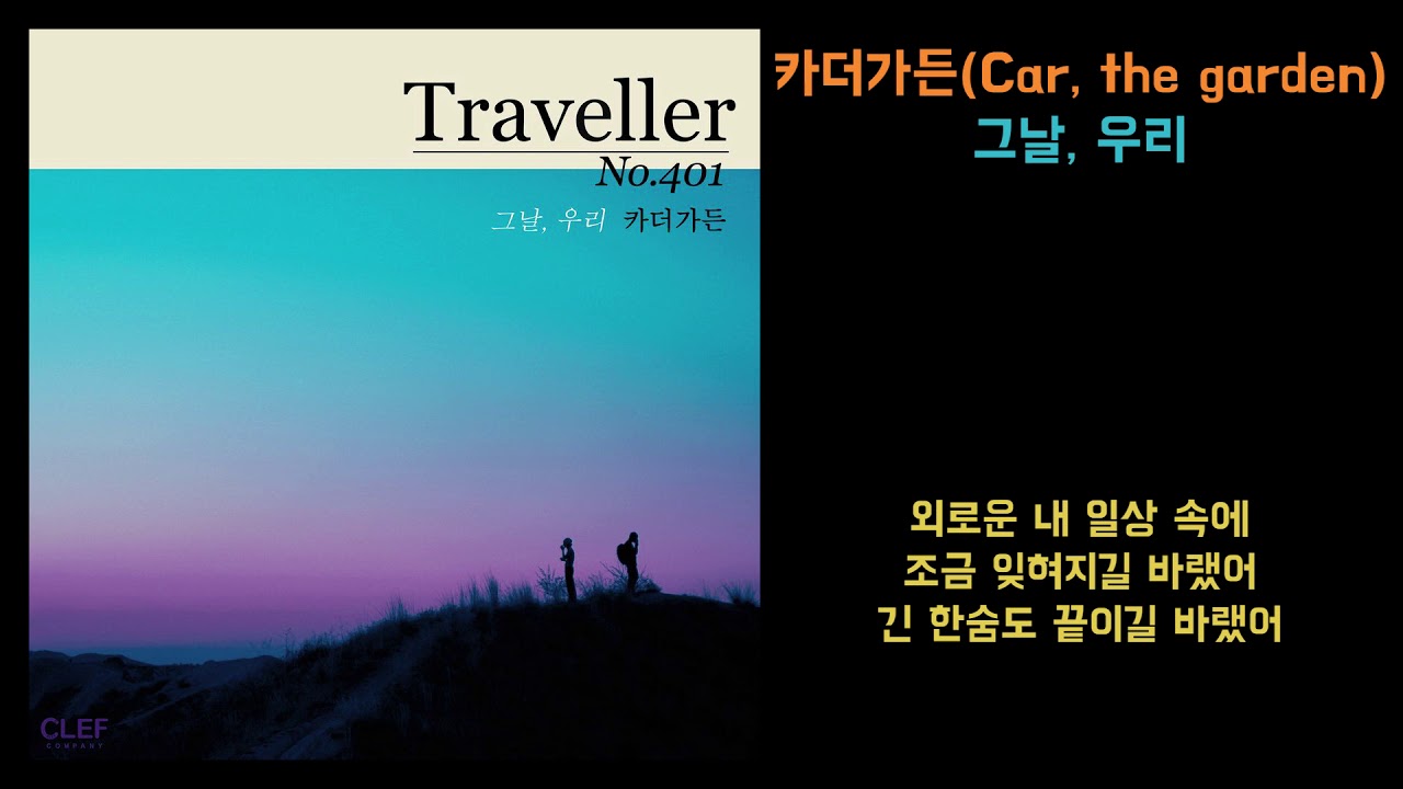 카더가든(Car, the garden) 그날, 우리(Get To You) 가사포함[Lyrics] YouTube