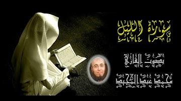 092 سورة الليل | تهجد رمضان 1440 | محمد عبدالمجيد