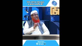 বিতর নামাজে দোয়া কুনুত না জানলে করণীয় কী? | Islamic Program | Islamic TV