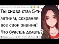 Ты снова становишься 5-ти летним, сохраняя все свои знания. Твои действия?