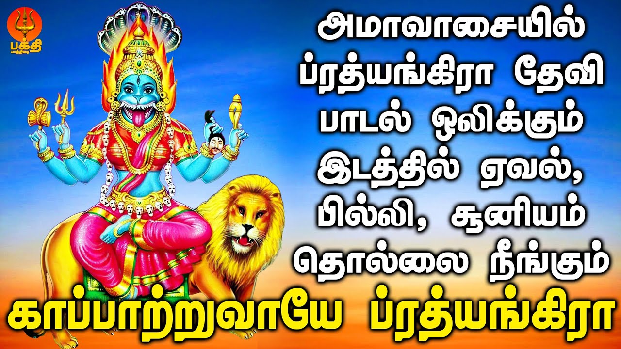 அமாவாசையில் ப்ரத்யங்கிரா தேவி பாடல் ஒலிக்கும் இடத்தில் ஏவல், பில்லி, சூனியம் தொல்லைகள் நீங்கும்